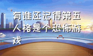 有谁还记得第五人格是个恐怖游戏