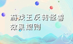 游戏王反转怪兽效果规则