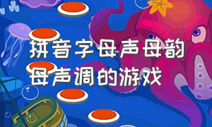 拼音字母声母韵母声调的游戏