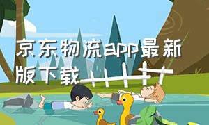 京东物流app最新版下载