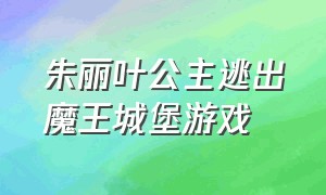 朱丽叶公主逃出魔王城堡游戏