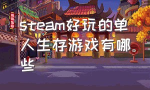 steam好玩的单人生存游戏有哪些