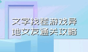 文字找茬游戏异地女友通关攻略