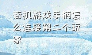 街机游戏手柄怎么连接第二个玩家