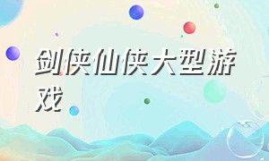 剑侠仙侠大型游戏