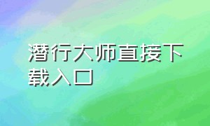 潜行大师直接下载入口