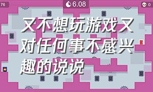 又不想玩游戏又对任何事不感兴趣的说说（表示自己从此不玩游戏的说说）