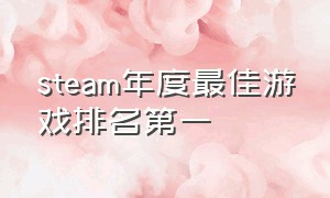 steam年度最佳游戏排名第一