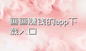 画画赚钱的app下载入口