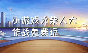 小游戏火柴人大作战免费玩