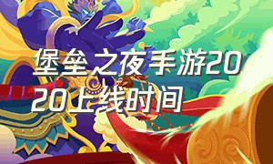 堡垒之夜手游2020上线时间（堡垒之夜手游六月多少号发行）