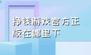 挣钱游戏官方正版在哪里下