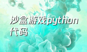 沙盒游戏python代码