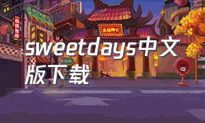 sweetdays中文版下载