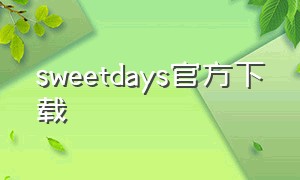 sweetdays官方下载