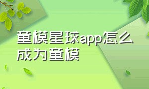 童模星球app怎么成为童模