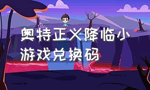 奥特正义降临小游戏兑换码