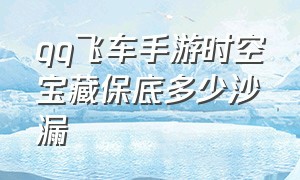 qq飞车手游时空宝藏保底多少沙漏