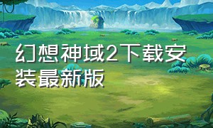 幻想神域2下载安装最新版