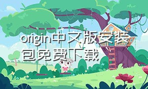 origin中文版安装包免费下载