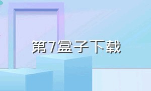 第7盒子下载