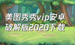 美图秀秀vip安卓破解版2020下载