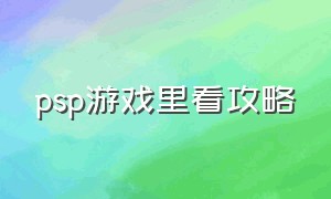 psp游戏里看攻略