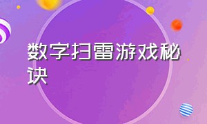 数字扫雷游戏秘诀（1到120的数字扫雷游戏攻略）