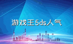 游戏王5ds人气（游戏王5ds人气角色）