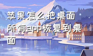 苹果怎么把桌面所有app恢复到桌面