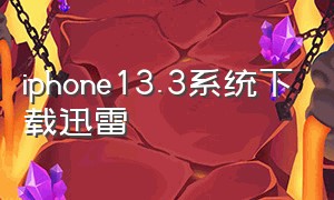 iphone13.3系统下载迅雷
