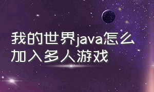 我的世界java怎么加入多人游戏