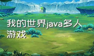 我的世界Java多人游戏