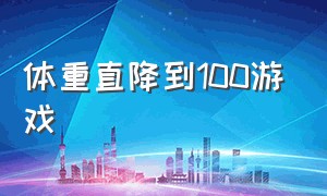 体重直降到100游戏（降体重降至100kg游戏）