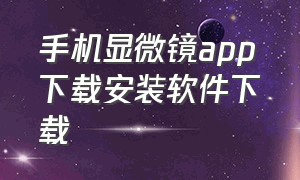 手机显微镜app下载安装软件下载