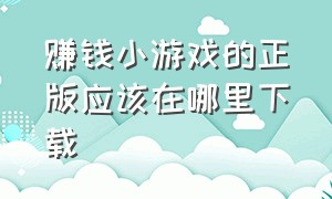 赚钱小游戏的正版应该在哪里下载