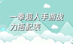 一拳超人手游战力搭配表（一拳超人手游阵容搭配平民前期）