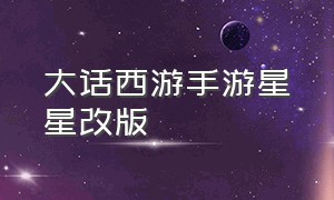 大话西游手游星星改版