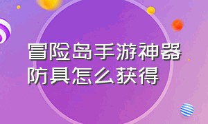 冒险岛手游神器防具怎么获得（冒险岛手游神器防具怎么获得技能）