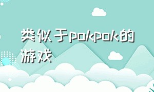 类似于pokpok的游戏