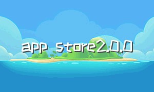 app store2.0.0