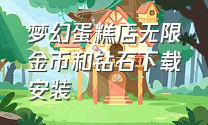 梦幻蛋糕店无限金币和钻石下载安装