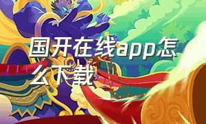 国开在线app怎么下载（国开app官方版下载）