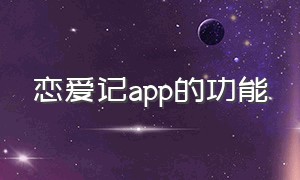 恋爱记app的功能