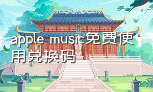 apple music免费使用兑换码