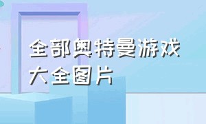 全部奥特曼游戏大全图片