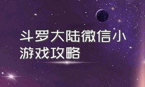 斗罗大陆微信小游戏攻略