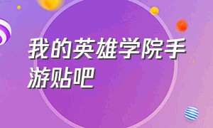 我的英雄学院手游贴吧