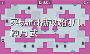 买switch游戏的几种方式（switch建议怎么买游戏）