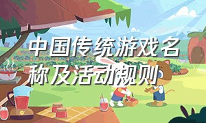 中国传统游戏名称及活动规则